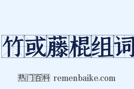 竹或藤棍组词是什么意思的图片